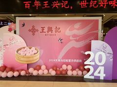 -王興記(南禅寺店)