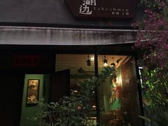 -在湖边私厨小馆