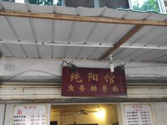门面-纯阳馆鱼香排骨面(东二道街店)