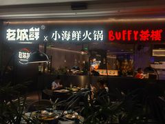 -老城鲜·小海鲜贝贝煲火锅(壹方城店)