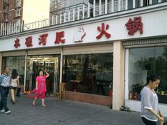 -水碾河肥兔火锅(水碾河店)