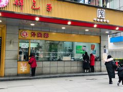 门面-韩包子(建设路店)
