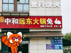 -中和远东火锅兔(老店)