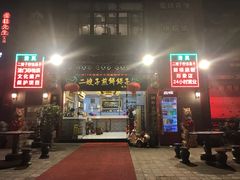 -清真·二嫂子煎饼果子(鼓楼旗舰形象店)