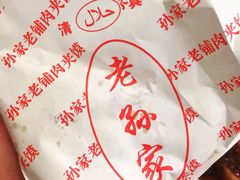 -毅祥斋老孙家泡馍(北院门鼓楼店)