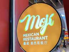 -墨纪Mojí墨西哥餐厅(南开大悦城店)