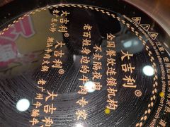 -大吉利·潮汕鲜牛肉火锅(总店)