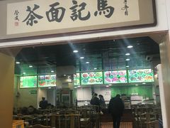 门面-马记伊源斋涮肉·清真菜(潘家园古玩市场店)