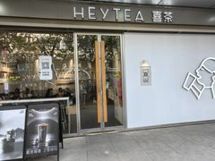 -喜茶(上海打浦桥日月光gelato lab+店)