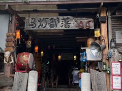 -马灯部落·西湖边的创意山景餐厅(虎跑动物园店)