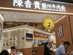 -陳香貴·兰州牛肉面(广州花城汇店)