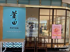 -莆田餐厅PUTIEN(金融街购物中心店)