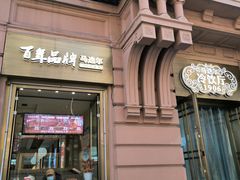 -马迭尔冷饮厅1906(中央大街店)
