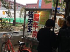 -杨天玉腊牛羊肉