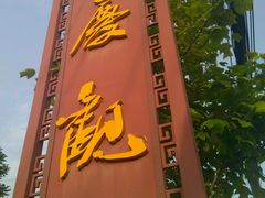 android_upload_pic-延庆观
