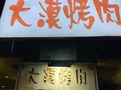 -大漠烤肉(酒泉路店)