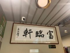 -富临轩私房菜(集庆门大街店)