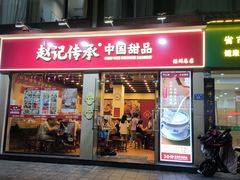 -赵记传承·中国甜品(福州总店)