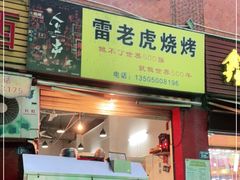 门面-雷老虎烧烤(西街店)