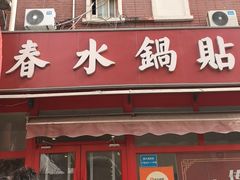 -春水锅贴·传统鲁菜(大明湖店)