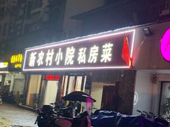 门面-新农村小院(北外滩水城第六街区店)