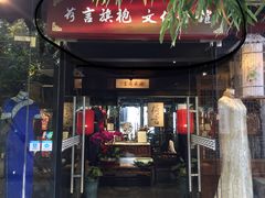 -荷言旗袍(平江店)