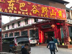 门面-东巴谷野生菌火锅餐厅