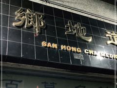 门面-三乡地道凉茶