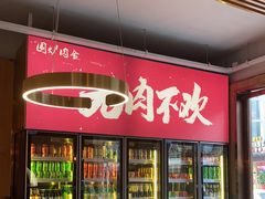 门面-围炉肉舍•炭烤活鳗•丹东海鲜烤肉(步行街店)
