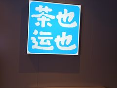 -茶也运也(望京万科店)