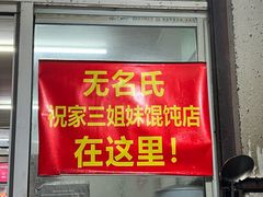 门面-无名氏宵夜小摊(祝家三姐妹馄饨店)
