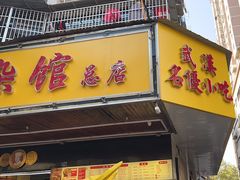 -江三王记牛杂馆(总店)