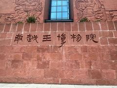 -南越王博物院