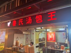 -鲁氏汤包王(长白街店)