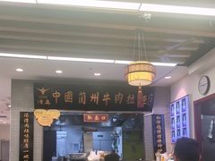 -东方宫·中国兰州牛肉拉面(三里屯店)
