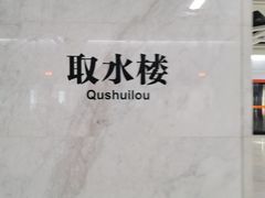 -取水楼(地铁站)