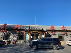 -燕北云山·农家菜·灶台鱼(密云溪翁庄店)