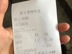 账单-赵元章肉骨烧(山塘街店)