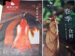 -青年公社烤鸭(青年路店)