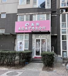 -赢韵美甲美睫瑞士净斑中心