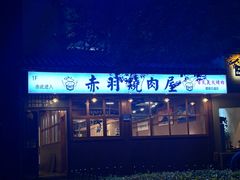 -赤羽烧肉屋(琅琊古道店)
