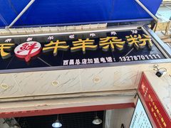 -熊氏牛羊杂粉(龙眼井总店)