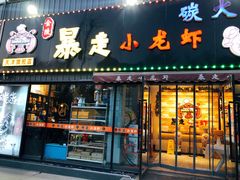 -金陵暴走小龙虾·迷踪蟹(凯德MALL店)