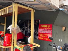 -钟姨糖水(惠城店)