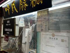 -叶氏麻糍(鼓浪屿店)