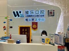 -维乐口腔(美维云门诊陆家嘴店)