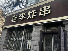-老李炸串(中国烟草烟厂宿舍店)