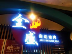 门面-全盛自助烤肉(大商新玛特鞍山店)