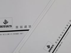 -居丽装饰空间设计(总部)