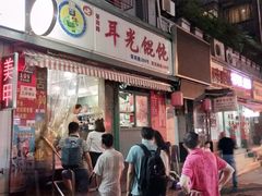 门面-潘国仙耳光馄饨(黄家阙路店)